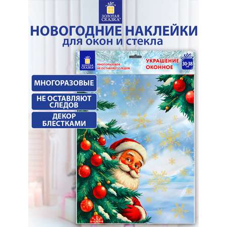 Новогодняя наклейка Золотая сказка на окна и стекла двусторонняя многоразовая Дед Мороз 30x38 см