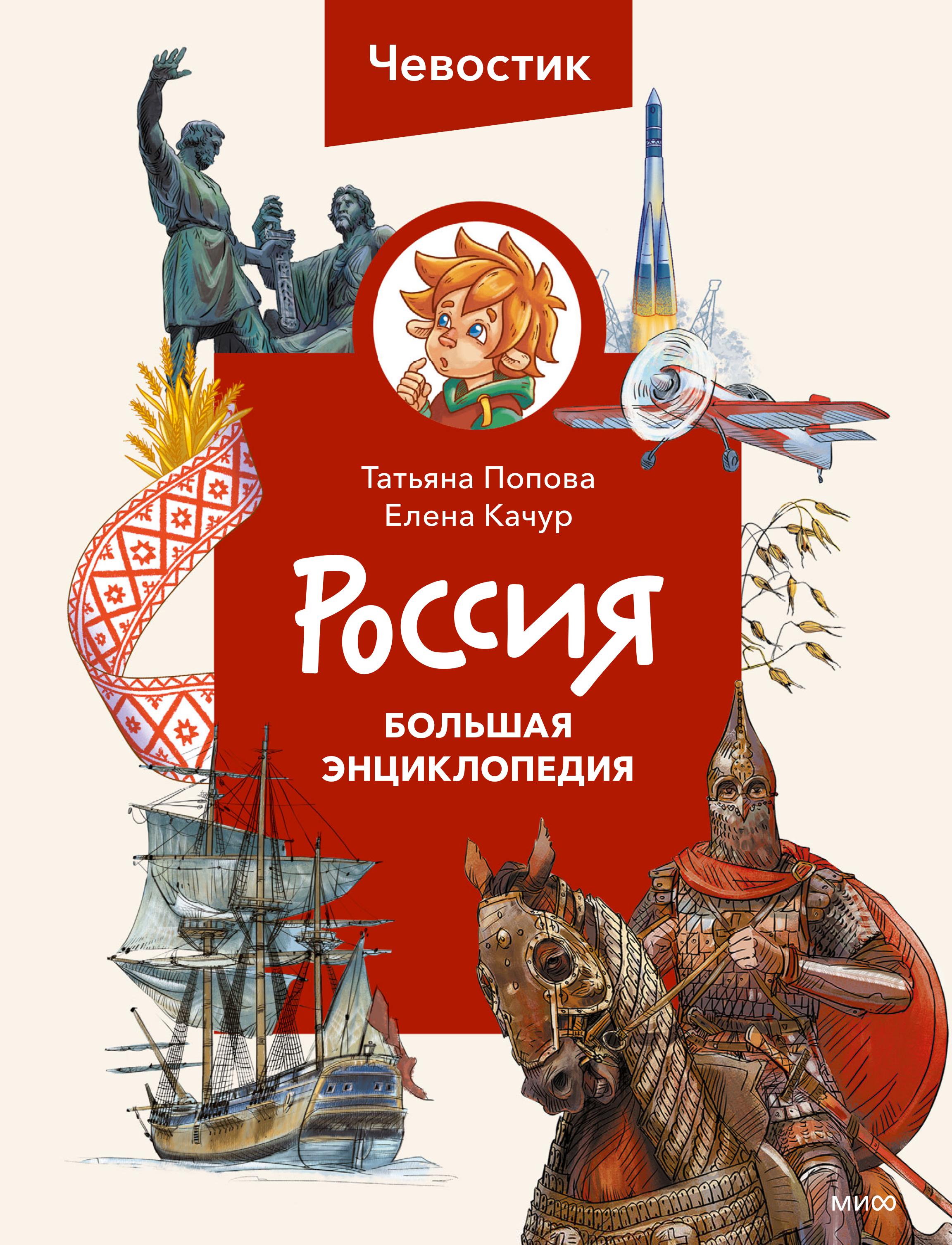 Книга Эксмо Россия. Большая энциклопедия Чевостик - фото 2