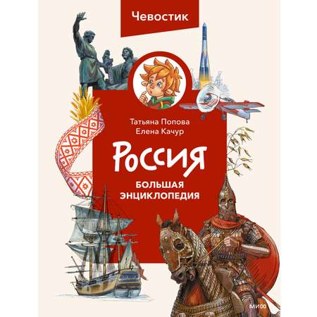 Книга Эксмо Россия. Большая энциклопедия Чевостик