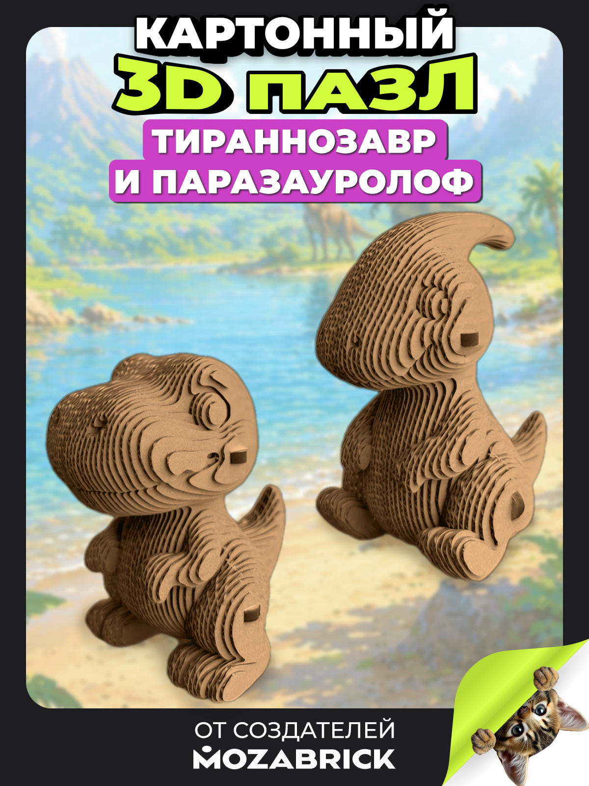 Пазл QBRIX Тираннозавр и паразауролоф 3D - фото 1