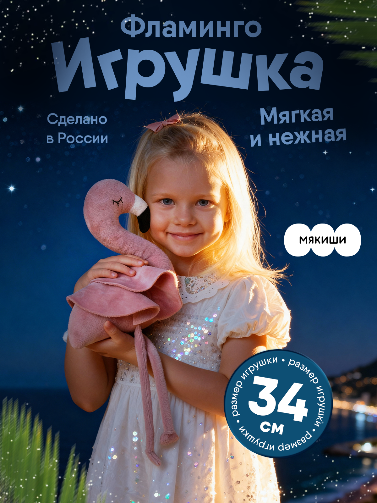 Мягкая игрушка Мякиши Фламинго - фото 15