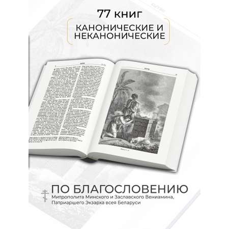 Книга Харвест Книга православная Библия Новый и Ветхий завет Священного Писания белая