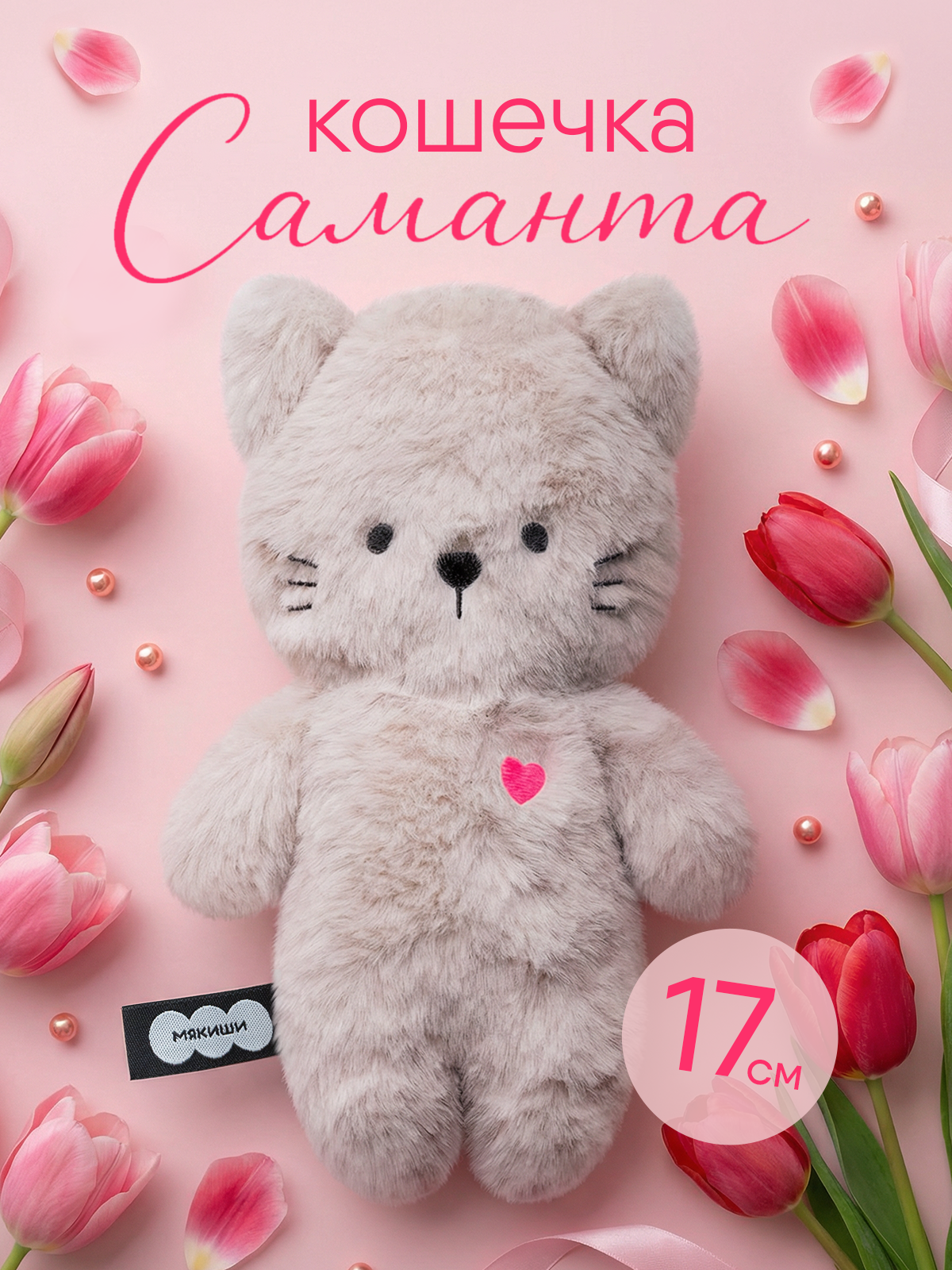 Изображение товара Мягкая игрушка Мякиши Кошечка Саманта для малышей роскошный подарок