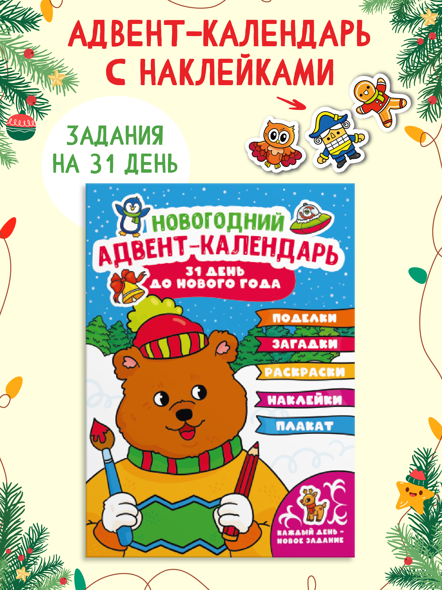 Адвент-календарь Проф-Пресс новогодний с наклейками. 31 день до Нового года 32 стр 240х330 мм - фото 1
