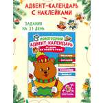 Адвент-календарь Проф-Пресс новогодний с наклейками. 31 день до Нового года 32 стр 240х330 мм