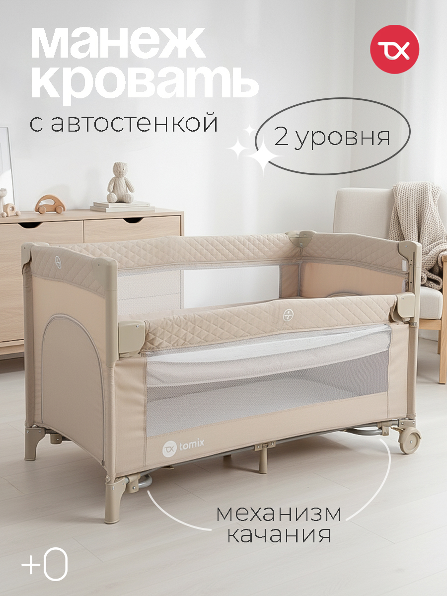 Манеж кровать Tomix Born P9070/Beige - фото 1
