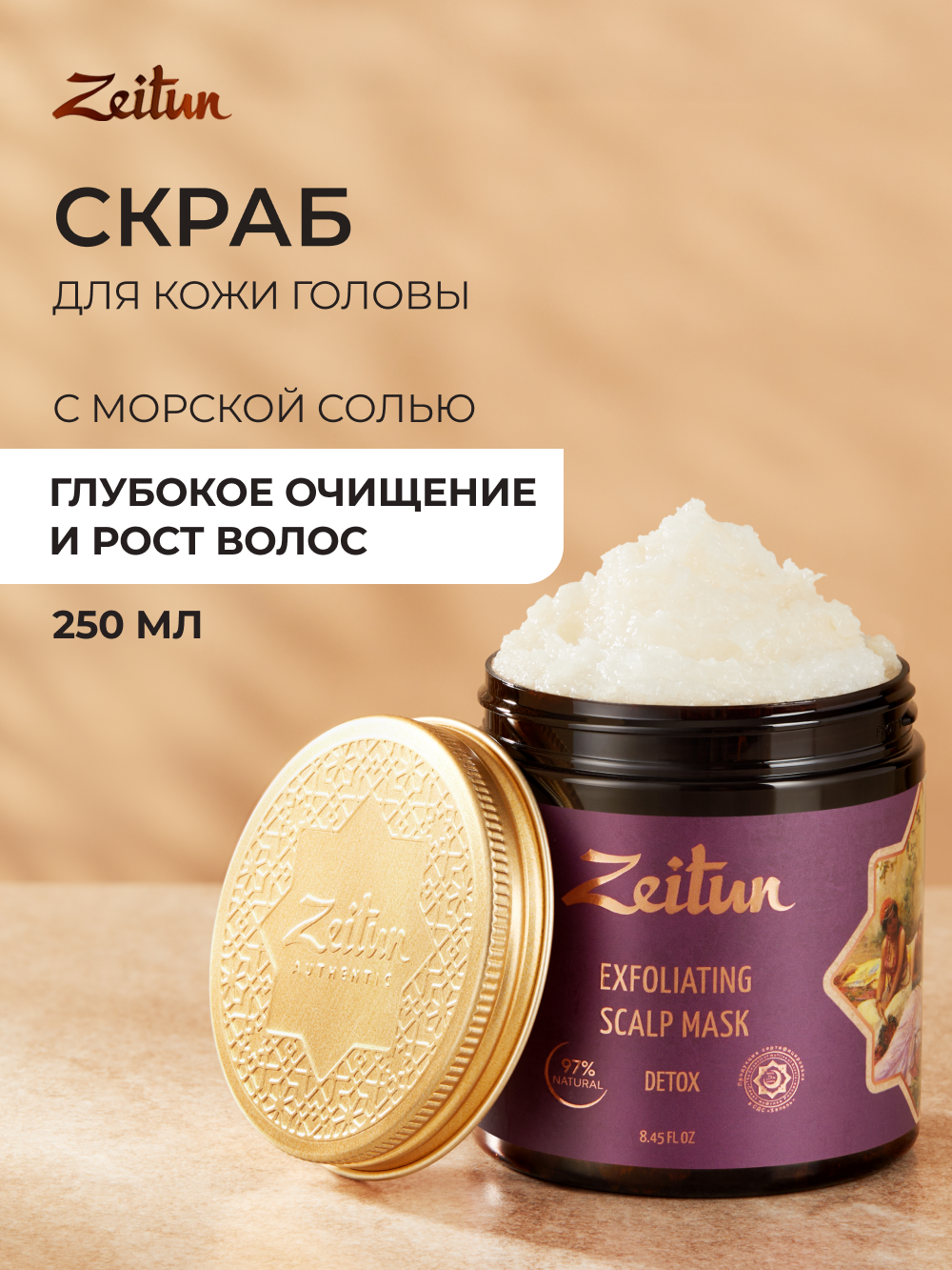 Скраб Zeitun 250 мл - фото 1