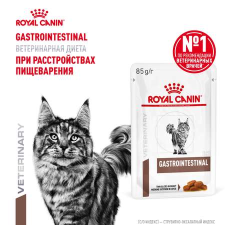 Корм для кошек ROYAL CANIN 85г Gastrointestinal соус при расстройствах пищеварения