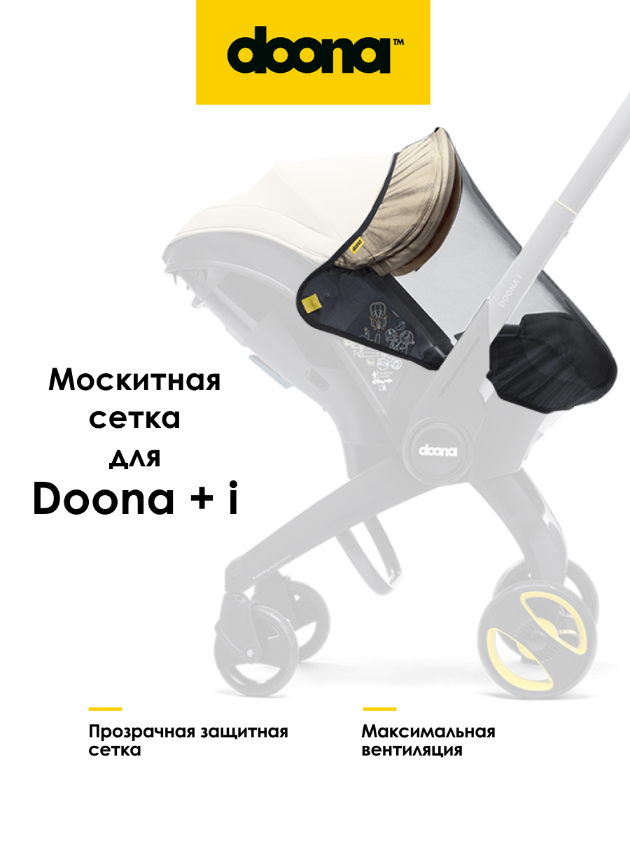 Изображение товара Москитная сетка для коляски-автокресла Doona +/Doona i защита от насекомых