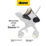 Сетка от насекомых Doona +/ Doona i