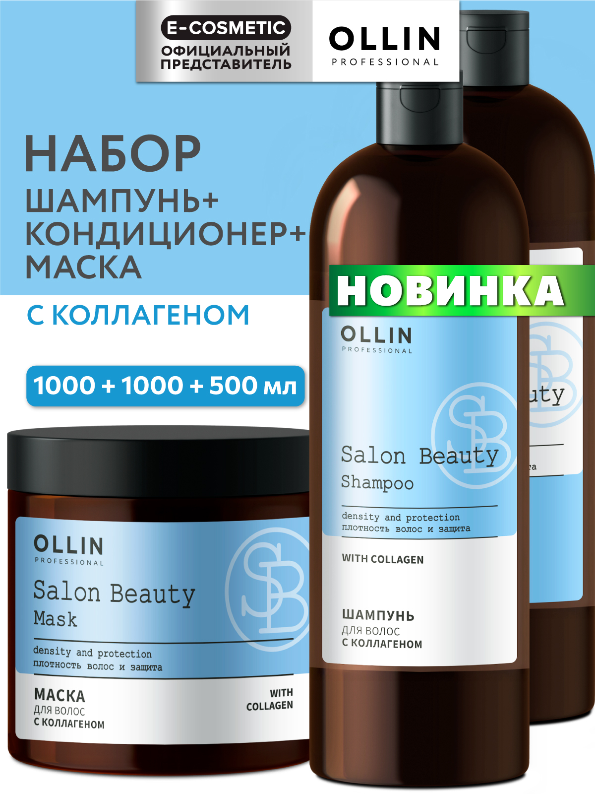 Набор средств Ollin SALON BEAUTY для волос 2500 мл - фото 1