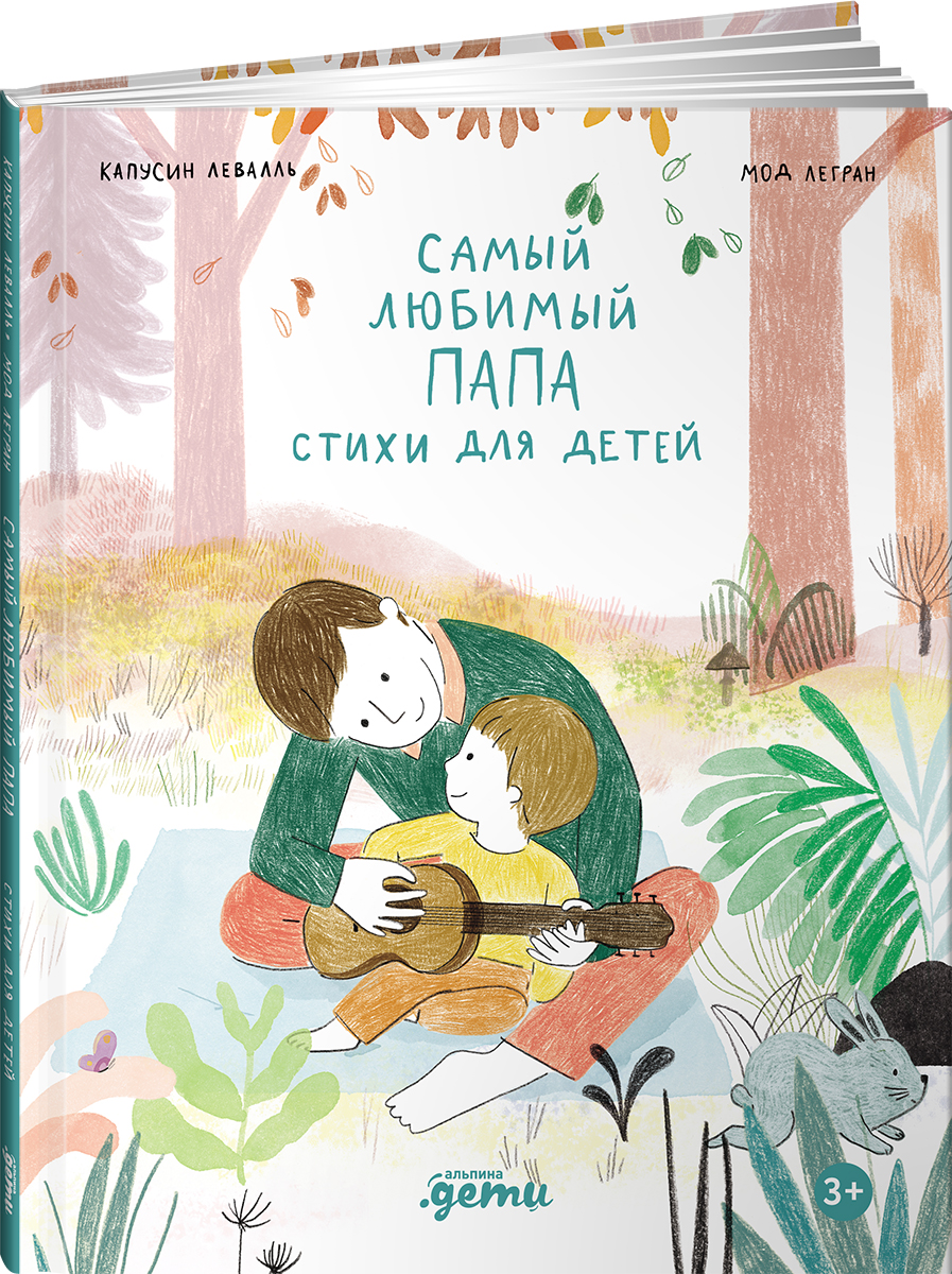 Книга Альпина. Дети Самый любимый папа. Стихи для детей - фото 14