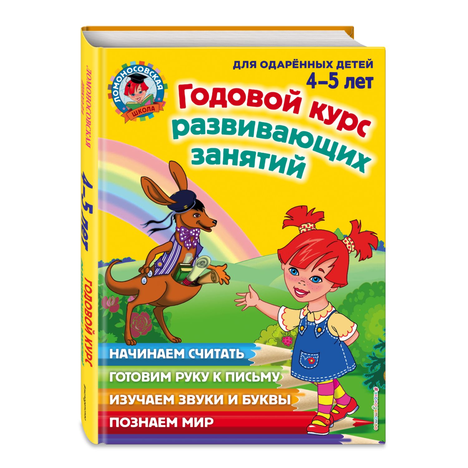 Книга Эксмо Годовой курс развивающих занятий для детей 4 5 лет - фото 1