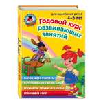 Книга Эксмо Годовой курс развивающих занятий для детей 4 5 лет