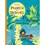 Книга МАХАОН Рассказы о Незнайке Носов И.