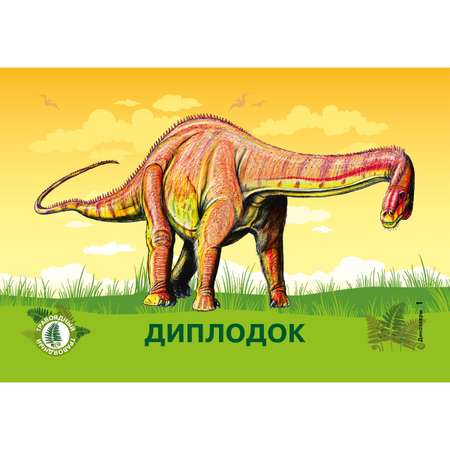 Карточки для умного развития ИД Литера Динозавры
