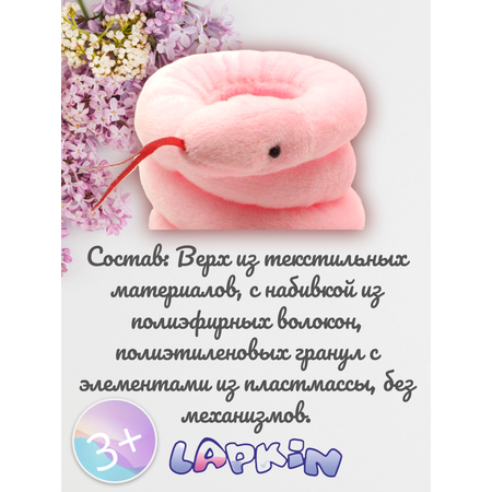 Игрушка мягкая Lapkin змея 5 см
