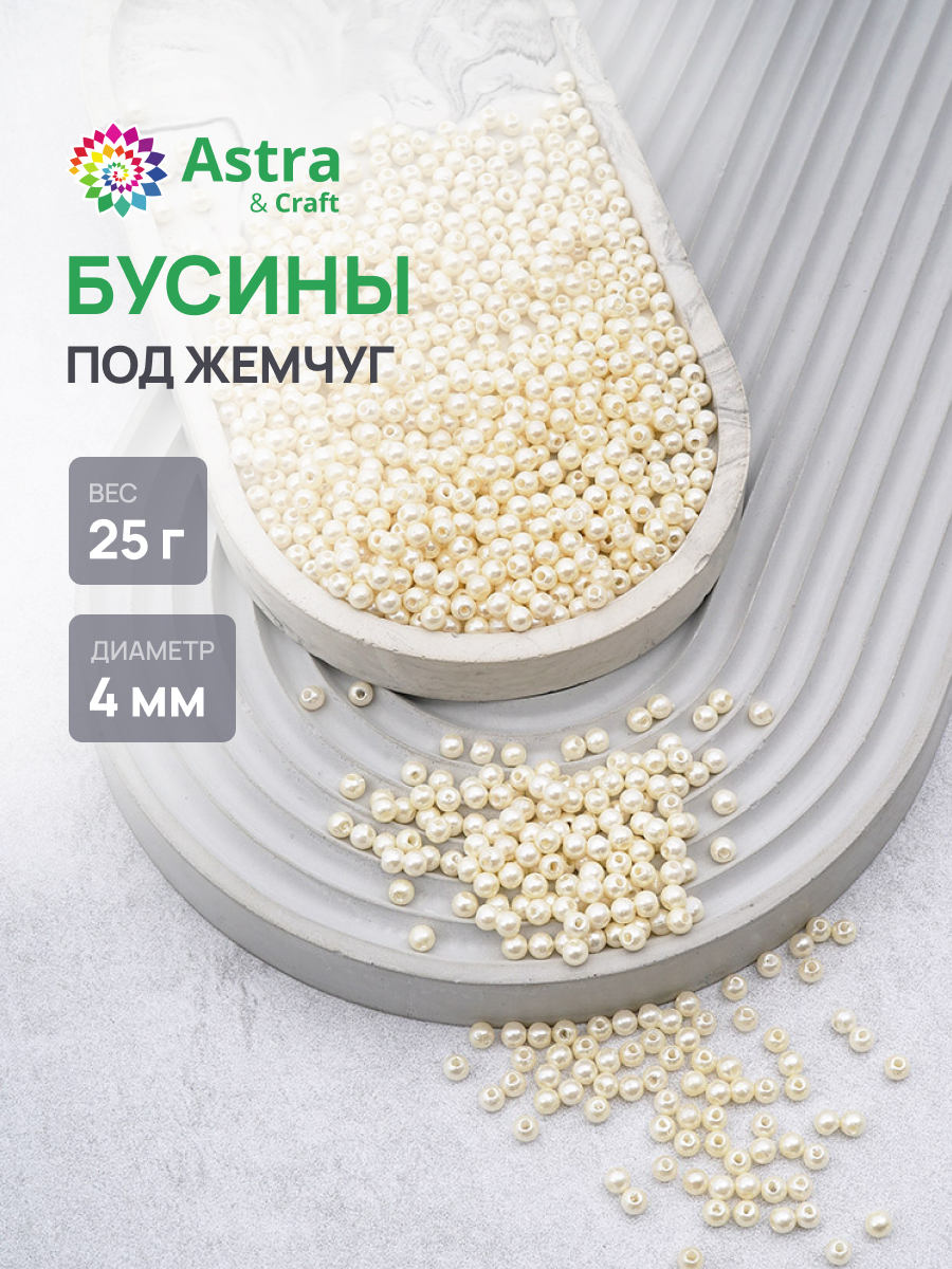 Набор для творчества Astra Craft Бусины 4 мм 25 г круглые - фото 1