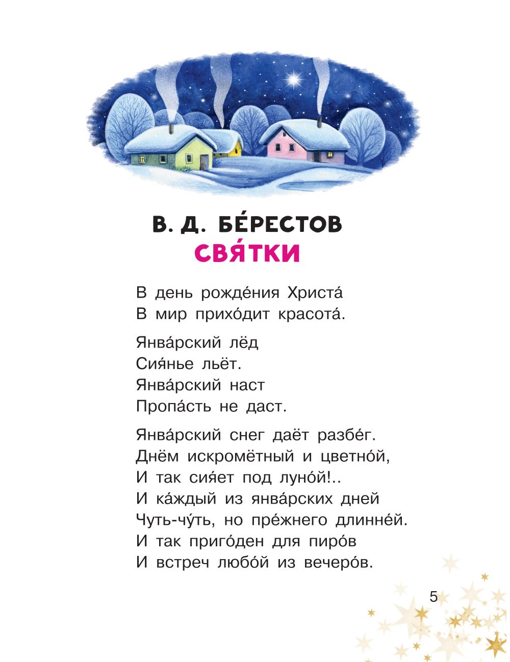 Книга АСТ Рождественские рассказы и стихи - фото 5