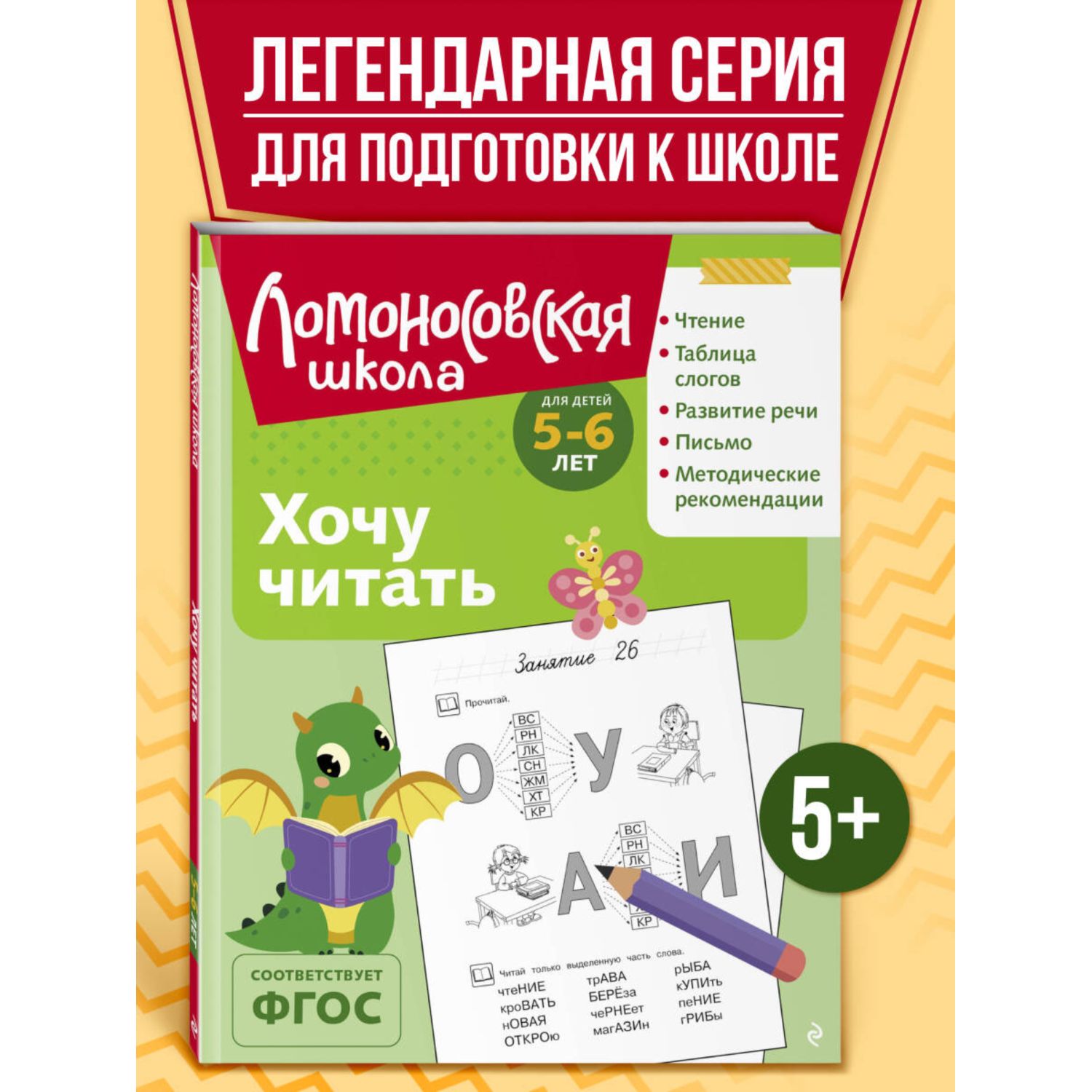 Книга Хочу читать для детей 5-6 лет - фото 1