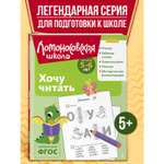 Книга Хочу читать для детей 5-6 лет