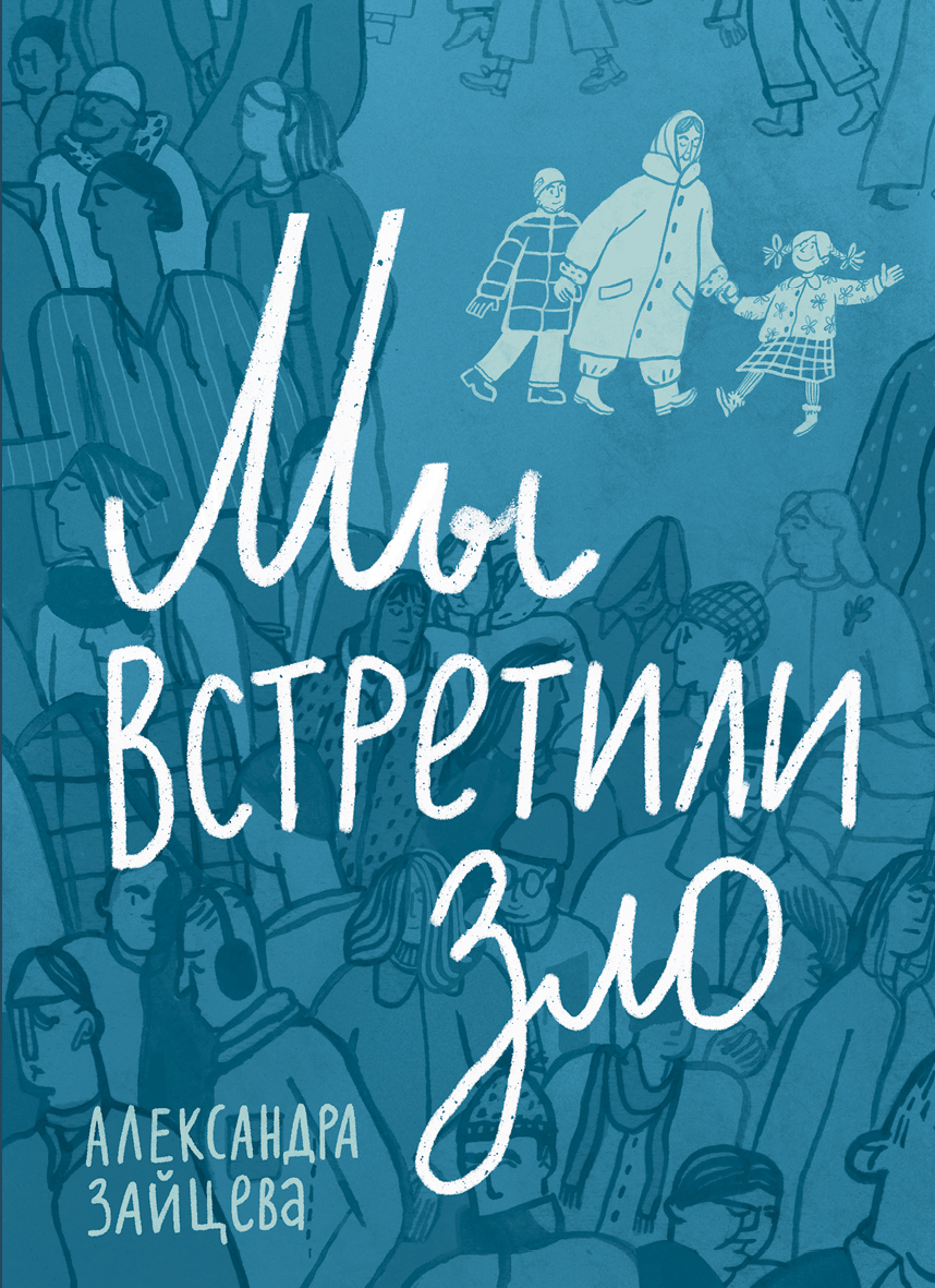 Книга Волчок Мы встретили зло - фото 1