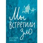 Книга Волчок Мы встретили зло