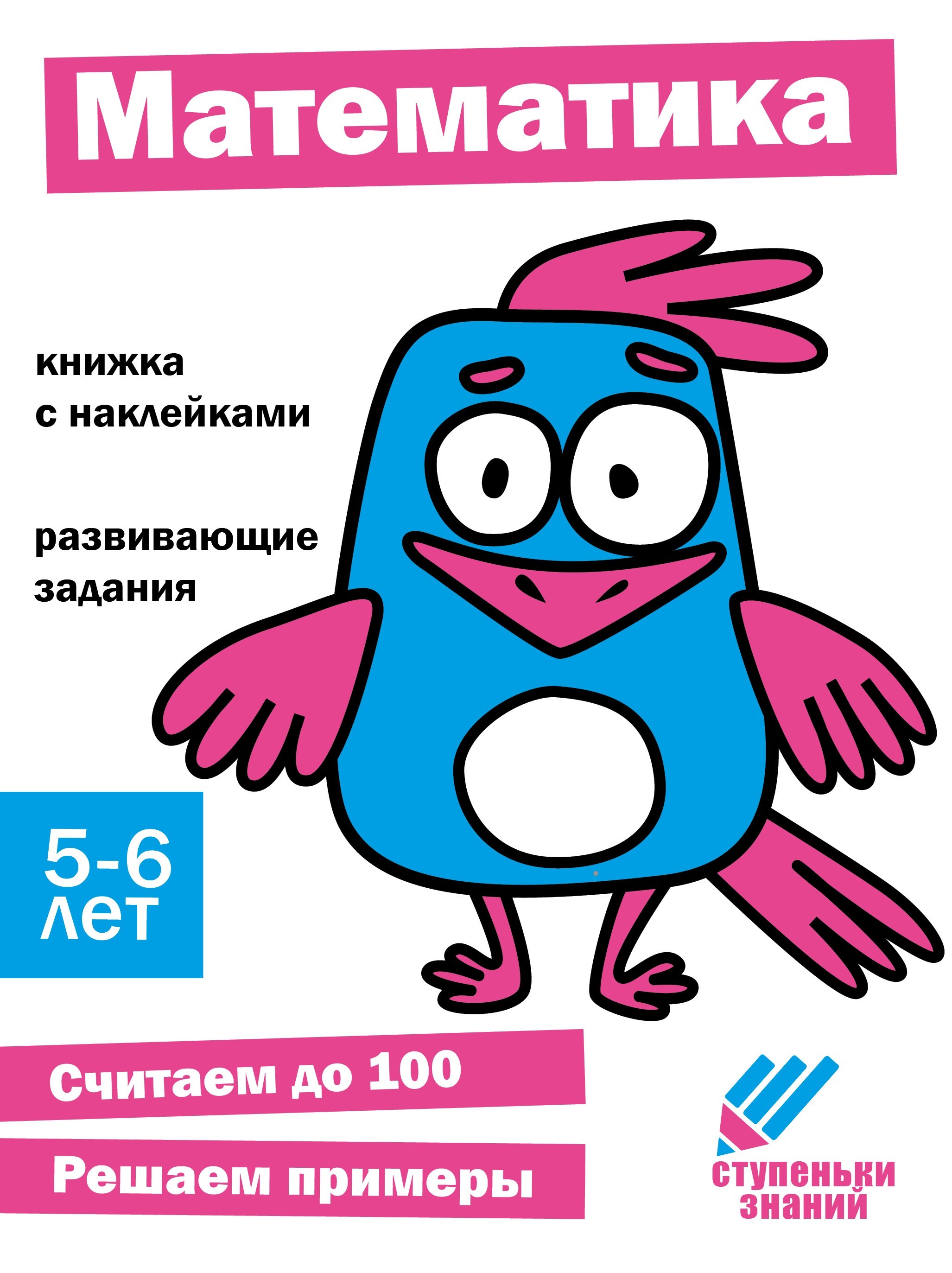 Книга СТРЕКОЗА Ступеньки знаний 5-6 лет Математика - фото 1