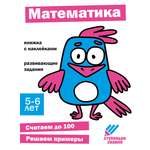 Книга СТРЕКОЗА Ступеньки знаний 5-6 лет Математика