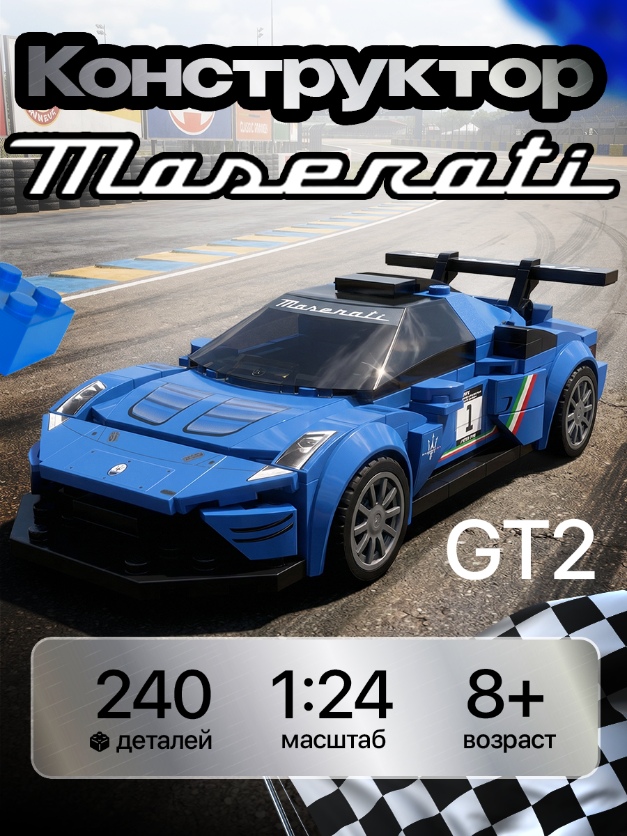 Конструктор CaDa Maserati GT2 240 дет. - фото 1
