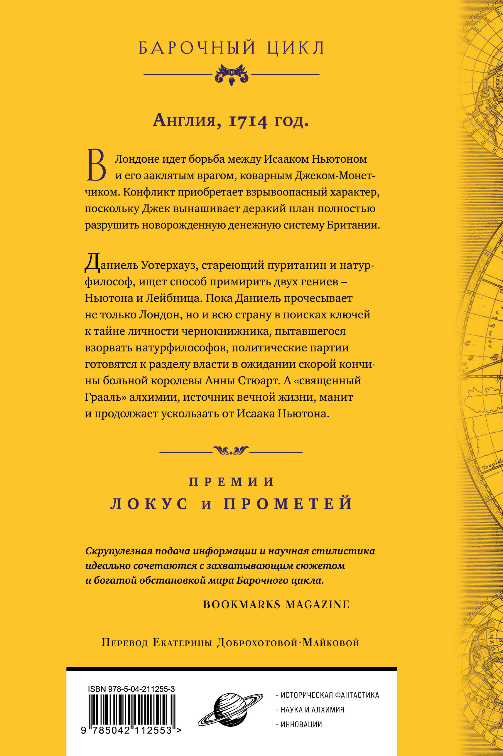 Книга Эксмо Система мира (Барочный цикл #3) - фото 7