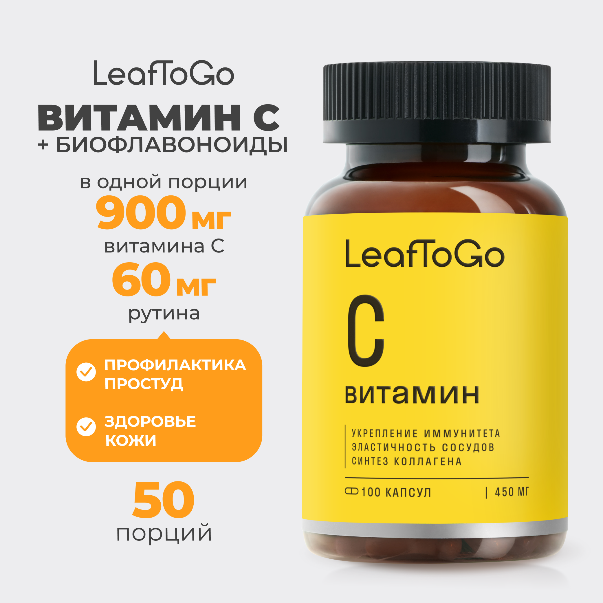 Витаминный комплекс LeafToGo Витамин С с биофлавоноидами 900 мг для иммунитета - фото 1