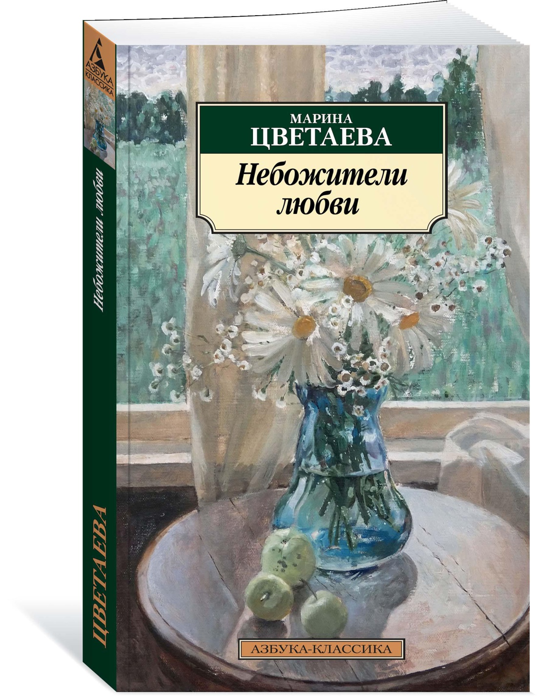 Книга АЗБУКА Классика м Цветаева М Небожители любви - фото 2