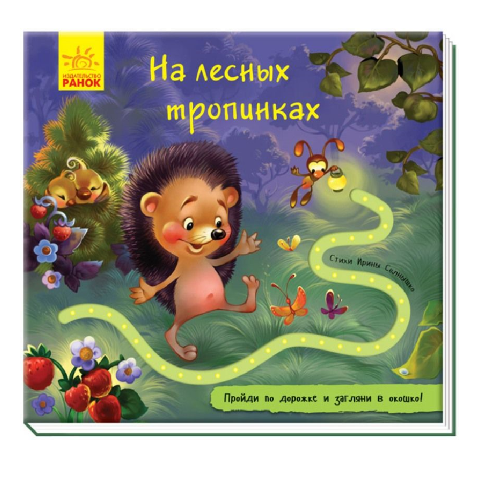 Книга РАНОК На лесных тропинках - фото 1