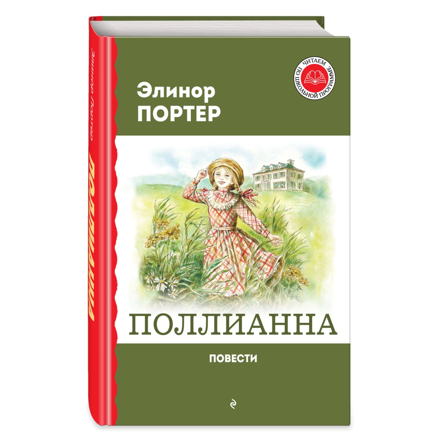 Книга Поллианна Повести - фото 1