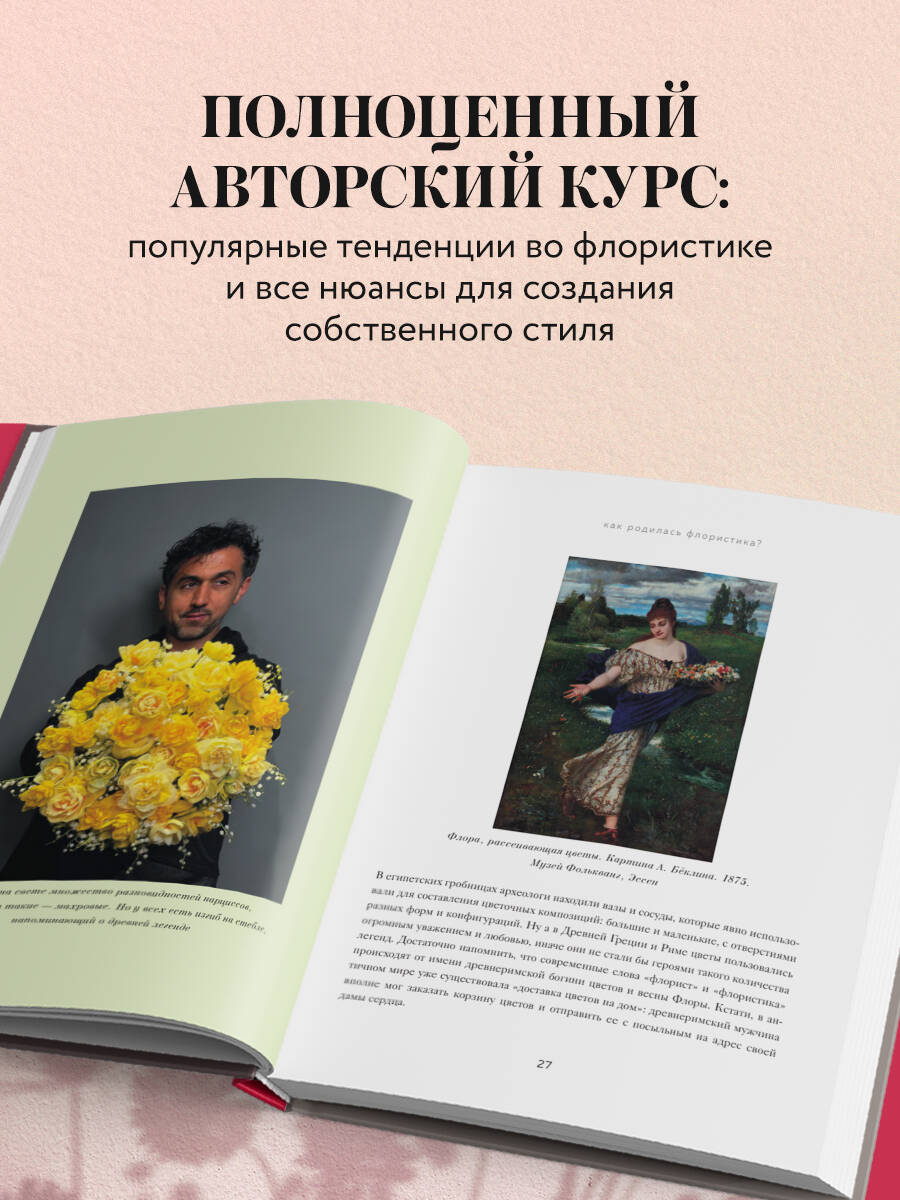 Книга БОМБОРА Магия флористики. Авторский курс аранжировки композиций - фото 4