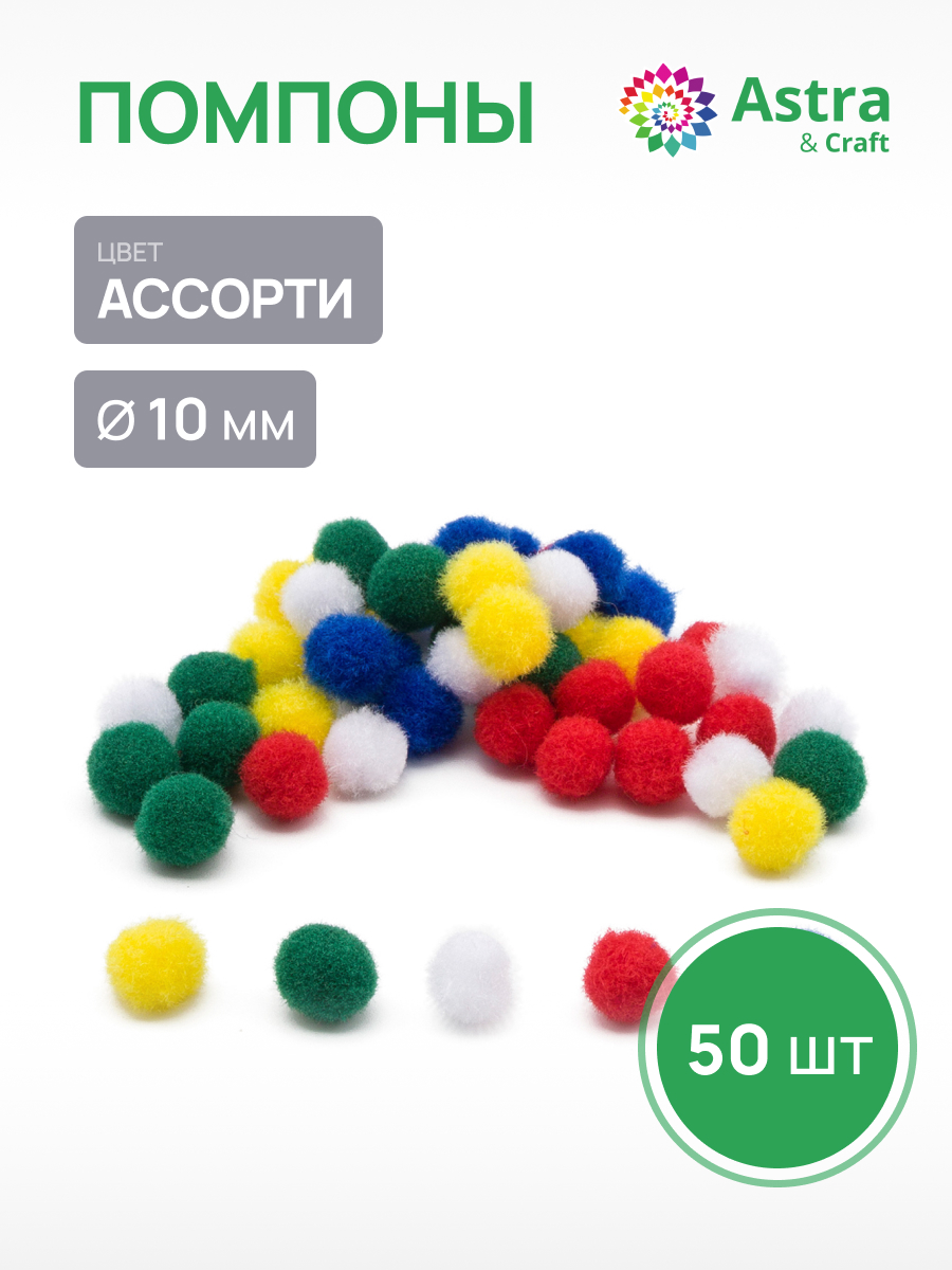 Набор для творчества Astra Craft аппликация Помпоны 50шт - фото 1