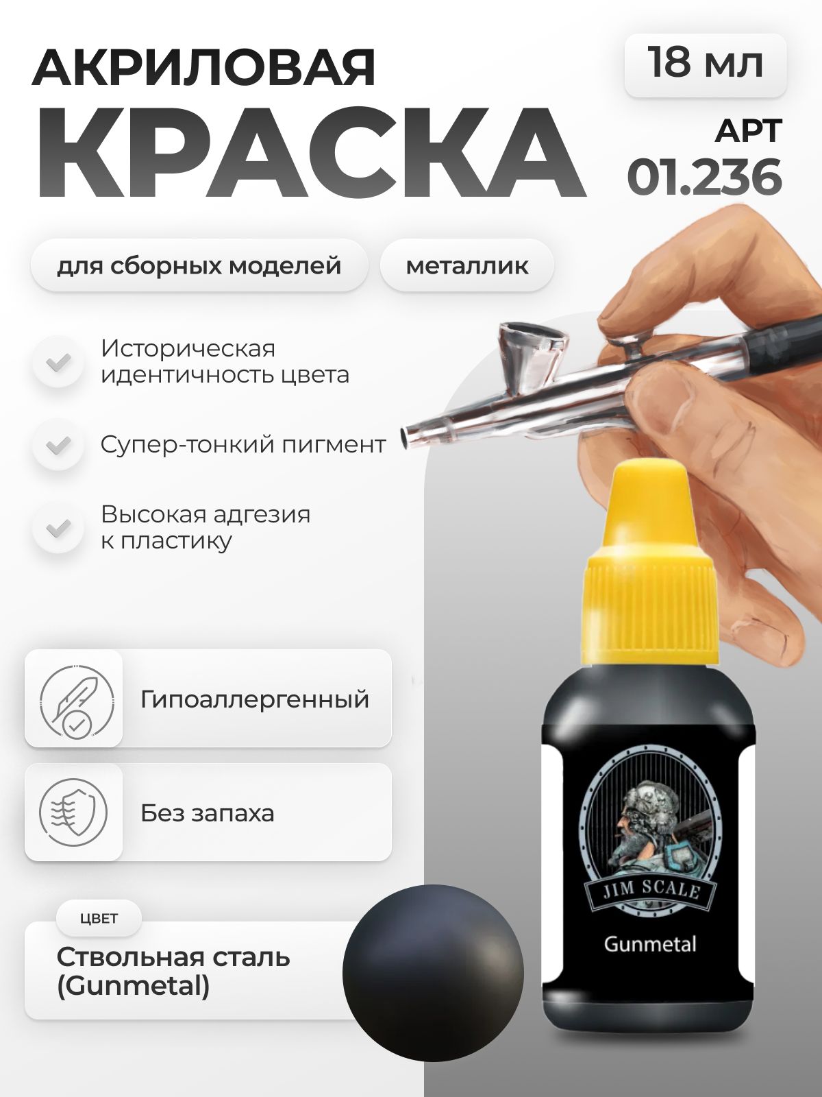Акриловая краска для сборных моделей Jim Scale Gunmetal 18мл 01.236 - фото 1