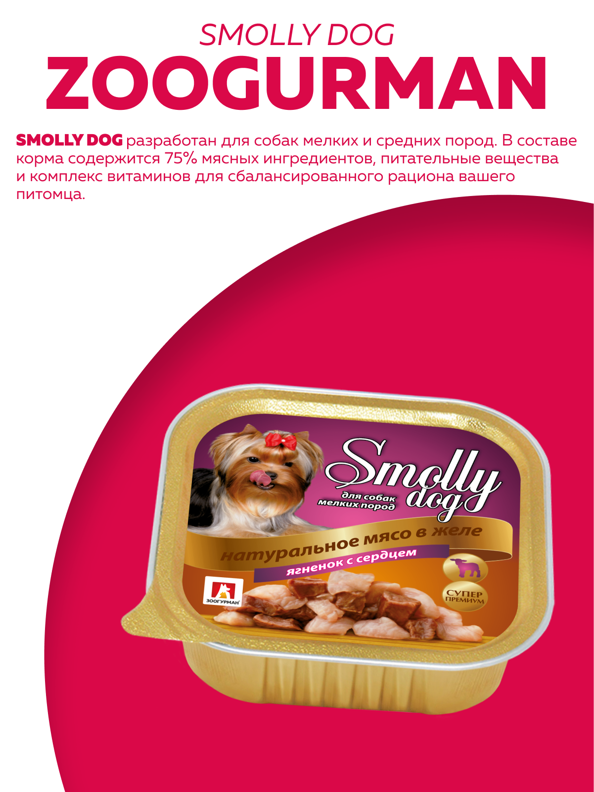 Корм влажный Зоогурман SMOLLY DOG Ягнёнок с сердцем, 100 гр х 15 шт, - фото 2