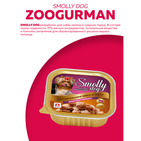 Корм влажный Зоогурман SMOLLY DOG Ягнёнок с сердцем, 100 гр х 15 шт,