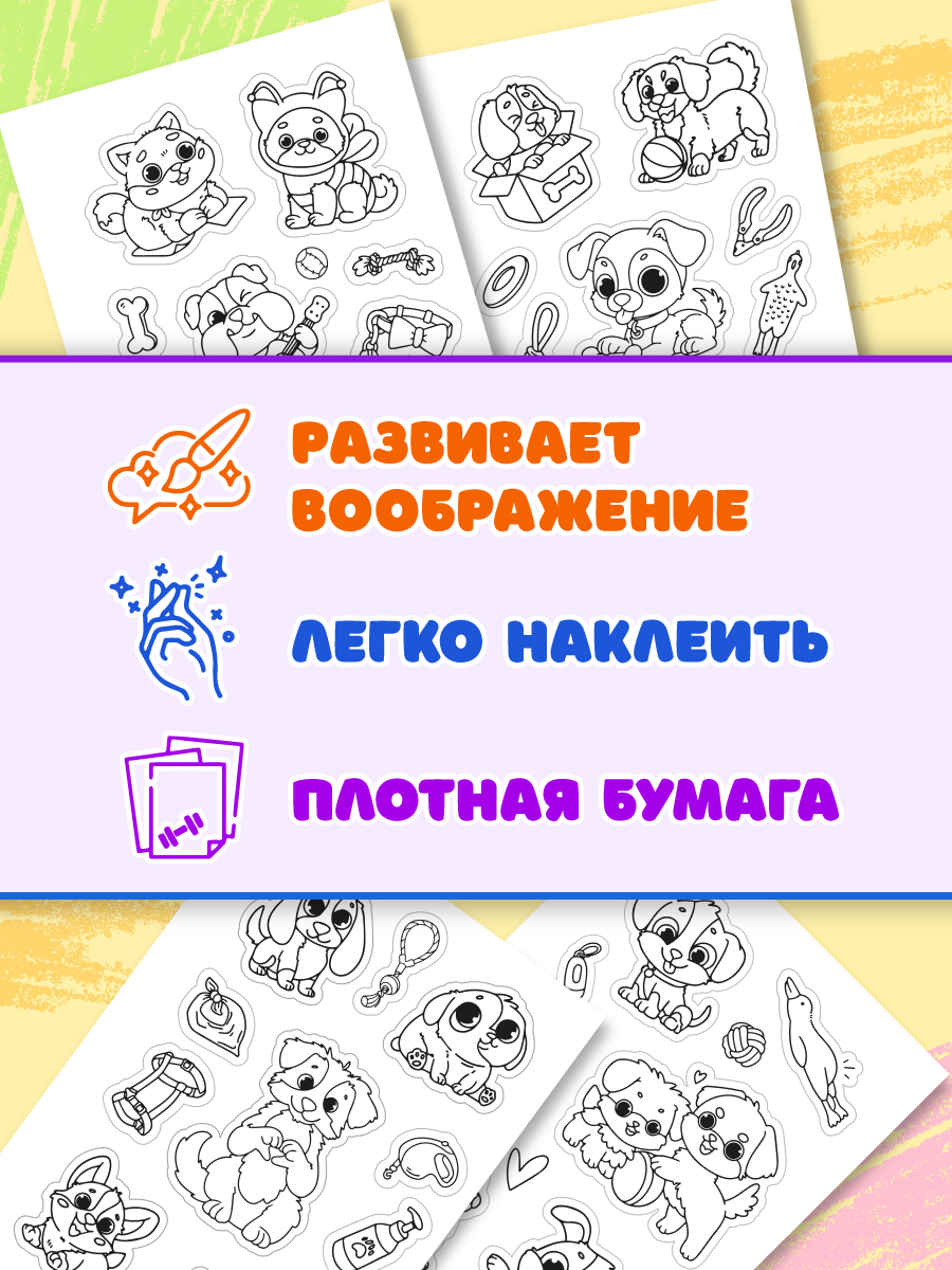 Раскраска-стикербук Проф-Пресс Раскрась стикер сам. Собачки. А5 на гребне - фото 4