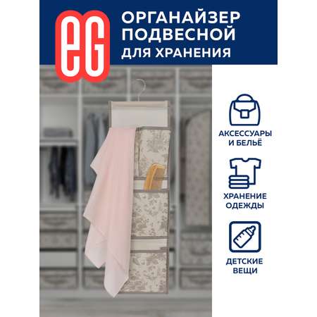 Органайзер для хранения ЕВРОГАРАНТ серии EG Elegance подвесной органайзер для белья и небольших элементов одежды