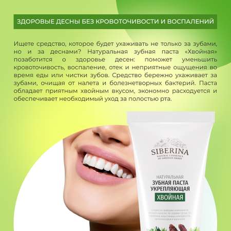 Зубная паста Siberina