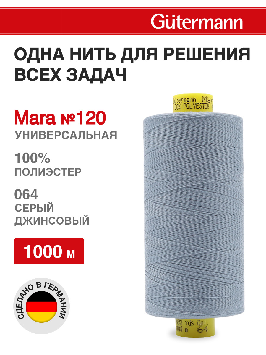 Нитки для оверлока Mara №120 Guttermann 1000м цвет 64 - фото 1