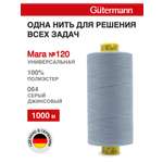 Нитки для оверлока Mara №120 Guttermann 1000м цвет 64
