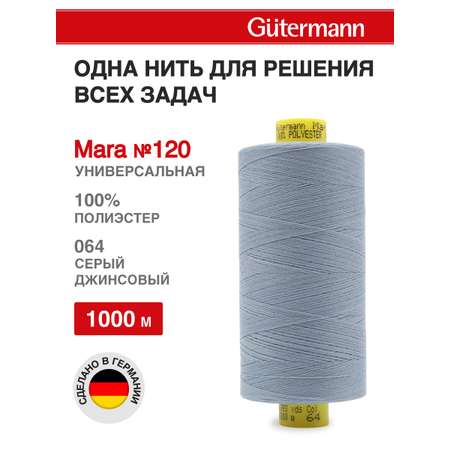 Нитки для оверлока Mara №120 Guttermann 1000м цвет 64