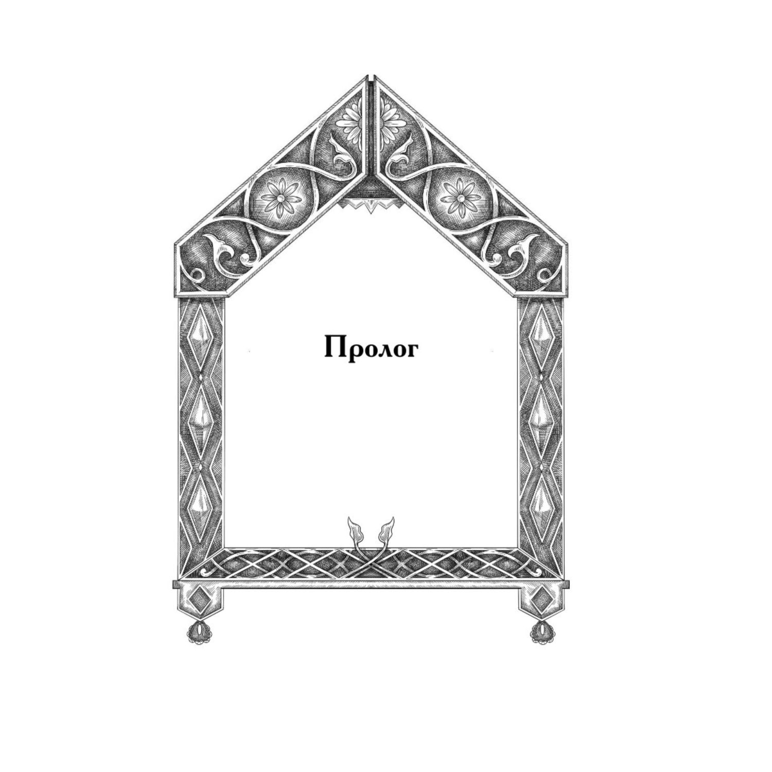 Книга Эксмо По щучьему велению Официальная новеллизация - фото 6