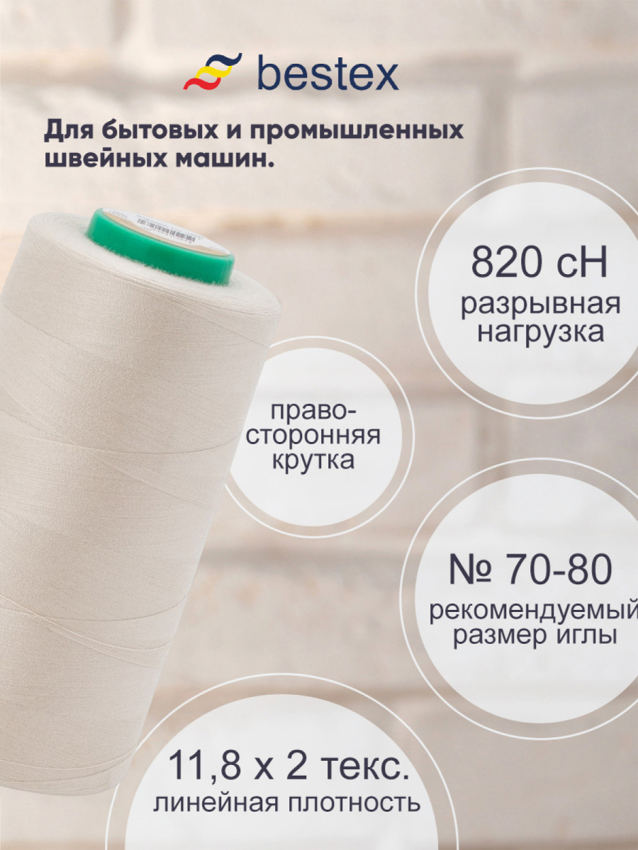 Нитки для шитья для оверлока 50/2 Bestex 5000 ярдов цвет 204 - фото 2