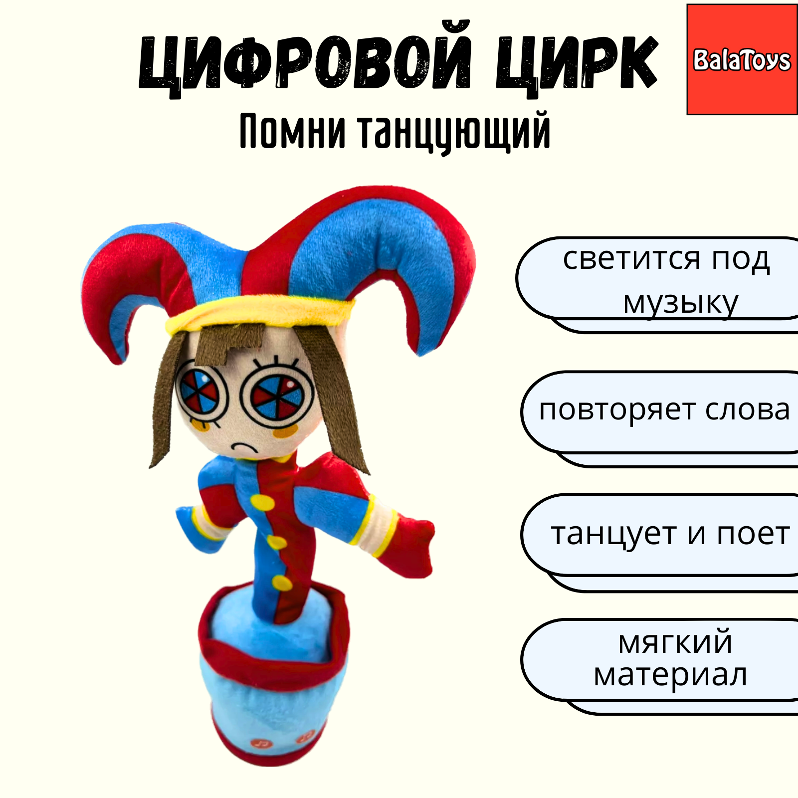 Танцующий кактус Помни BalaToys Цифровой цирк - фото 1