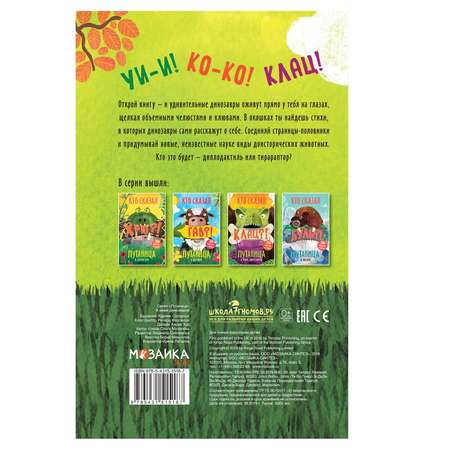 Книга МОЗАИКА kids Путаница В мире динозавров
